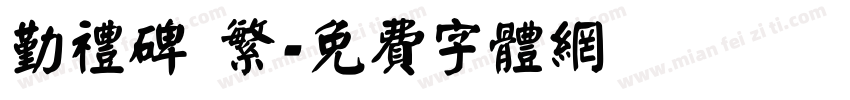 勤礼碑 繁字体转换